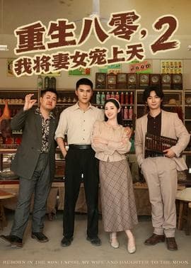 重生八零，我将妻女宠上天第二部海报