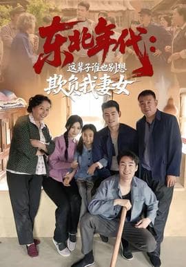 东北年代：这辈子谁也别想欺负我妻女海报