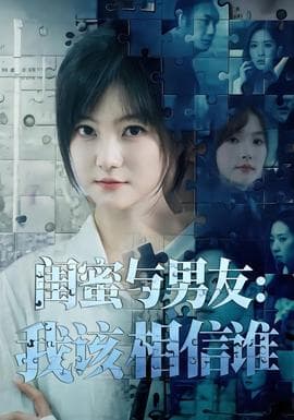 闺蜜与男友：我该相信谁海报