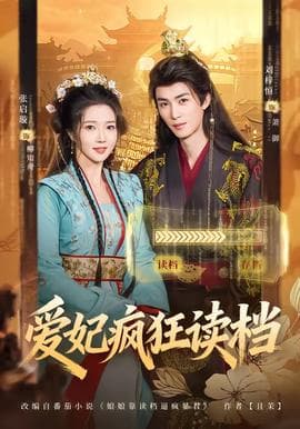 爱妃疯狂读档海报