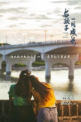 与孩子一同成长海报
