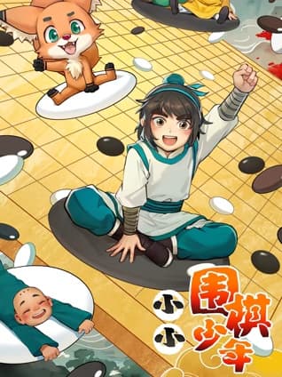 小小围棋少年海报