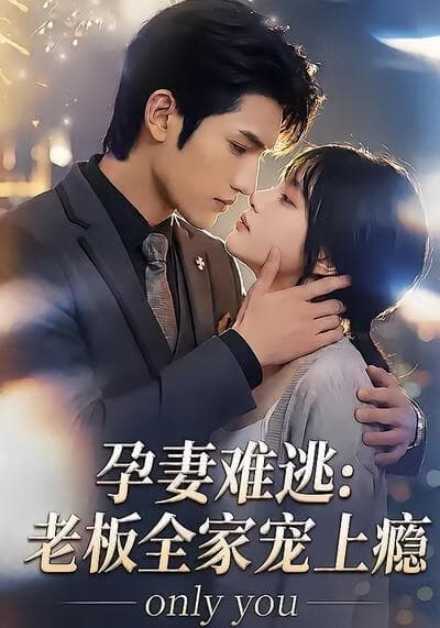 孕妻难逃：老板全家宠上瘾海报