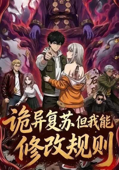 诡异复苏但我能修改规则海报