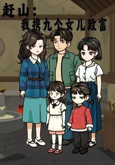 赶山：我携九个女儿致富海报