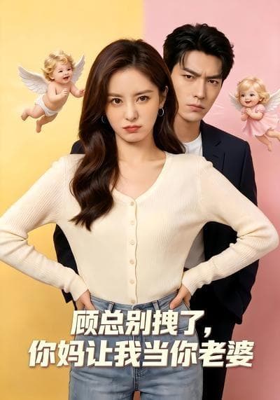 顾总别拽了，你妈让我当你老婆海报