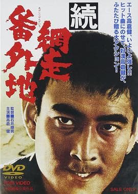 网走番外地:续篇海报