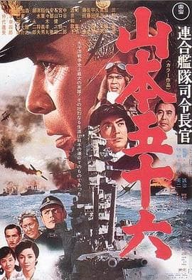 联合舰队司令长官:山本五十六海报