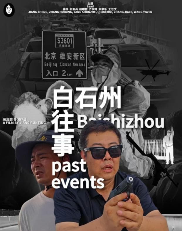 白石州往事海报