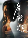 危险关系电影版海报