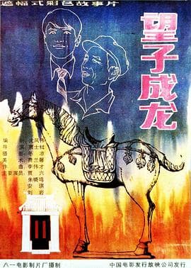 望子成龙海报