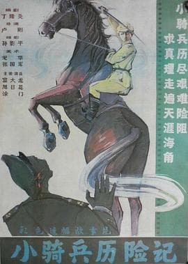 小骑兵历险记海报