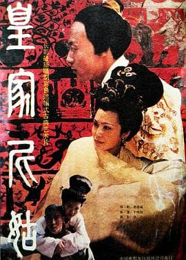 皇家尼姑海报