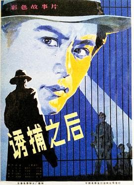 诱捕之后海报