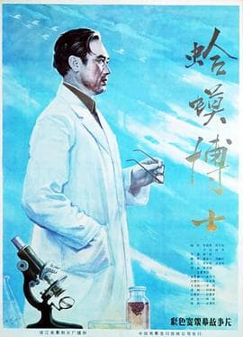 蛤蟆博士海报