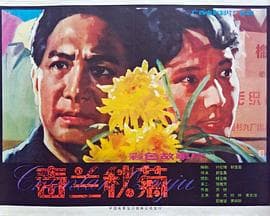 春兰秋菊海报