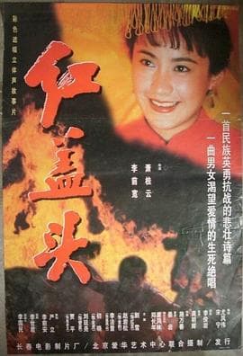 红盖头海报