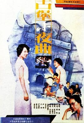 古堡小夜曲海报