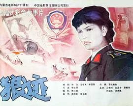 狼迹海报