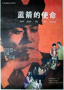 蓝箭的使命海报