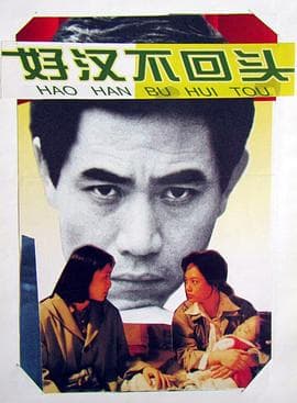 好汉不回头海报