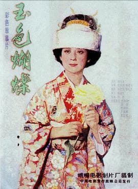 玉色蝴蝶海报