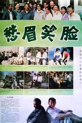 愁眉笑脸海报