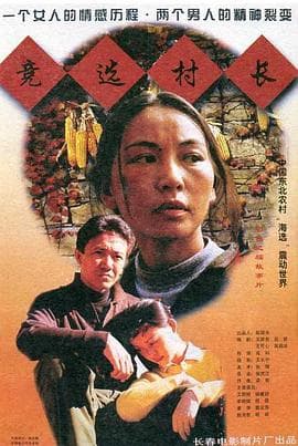 竞选村长海报