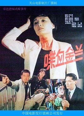喋血金兰海报