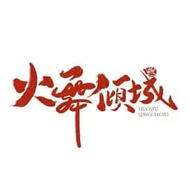 火舞倾城海报