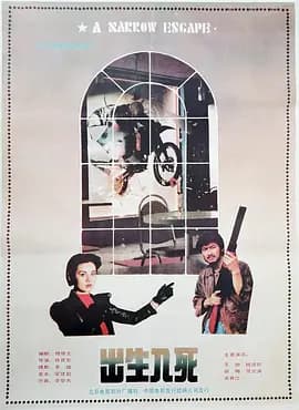 出生入死1990海报