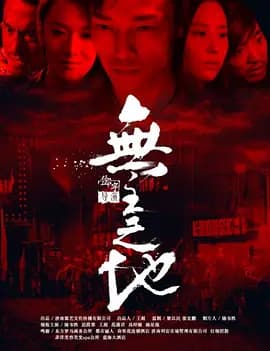 无主之地2016海报