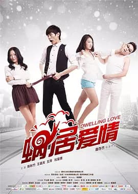 蜗居爱情海报