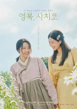 永福，幸子海报