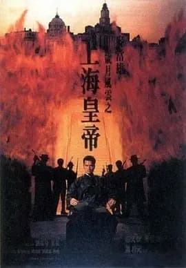 岁月风云之上海皇帝海报