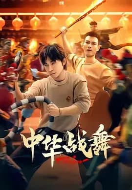 中华战舞海报