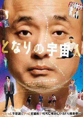 隔壁的外星人海报