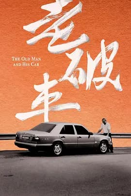 老破车海报