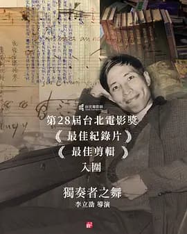 独奏者之舞海报