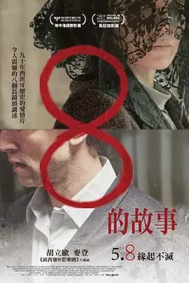 8的故事海报