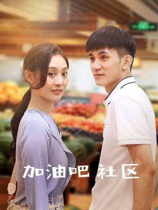 加油吧社区海报