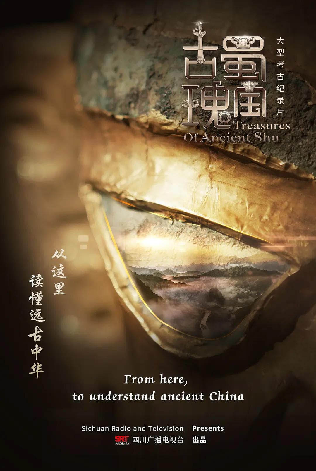 古蜀瑰宝海报