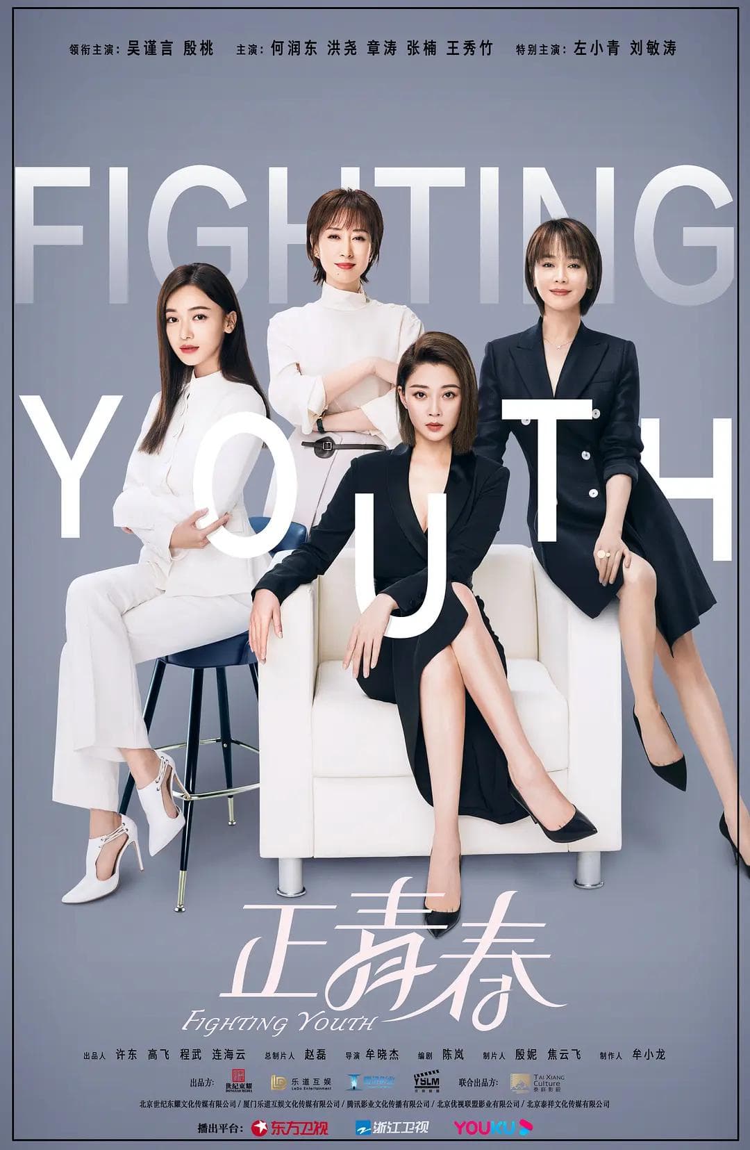 正青春海报