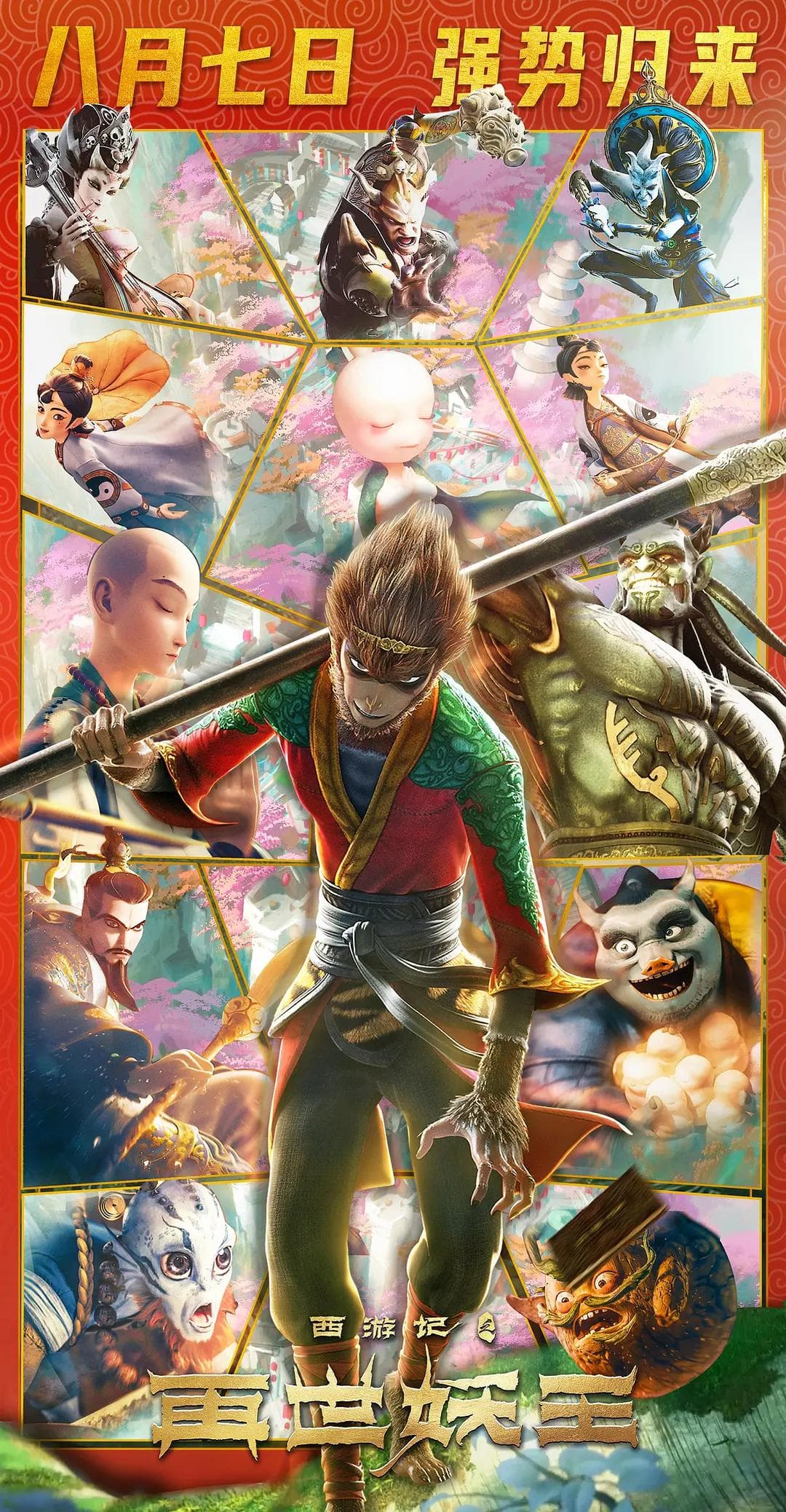 西游记之再世妖王海报