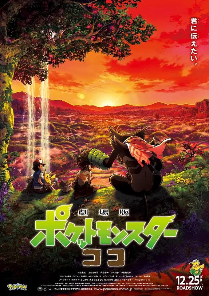 宝可梦:皮卡丘和可可的冒险海报