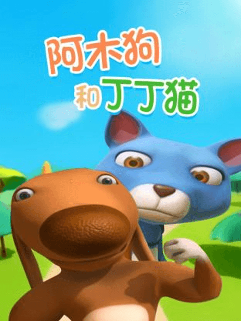 阿木狗和丁丁猫海报