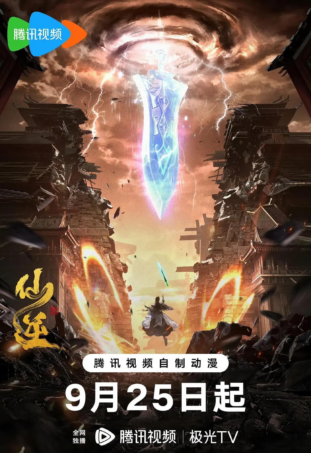 仙逆海报