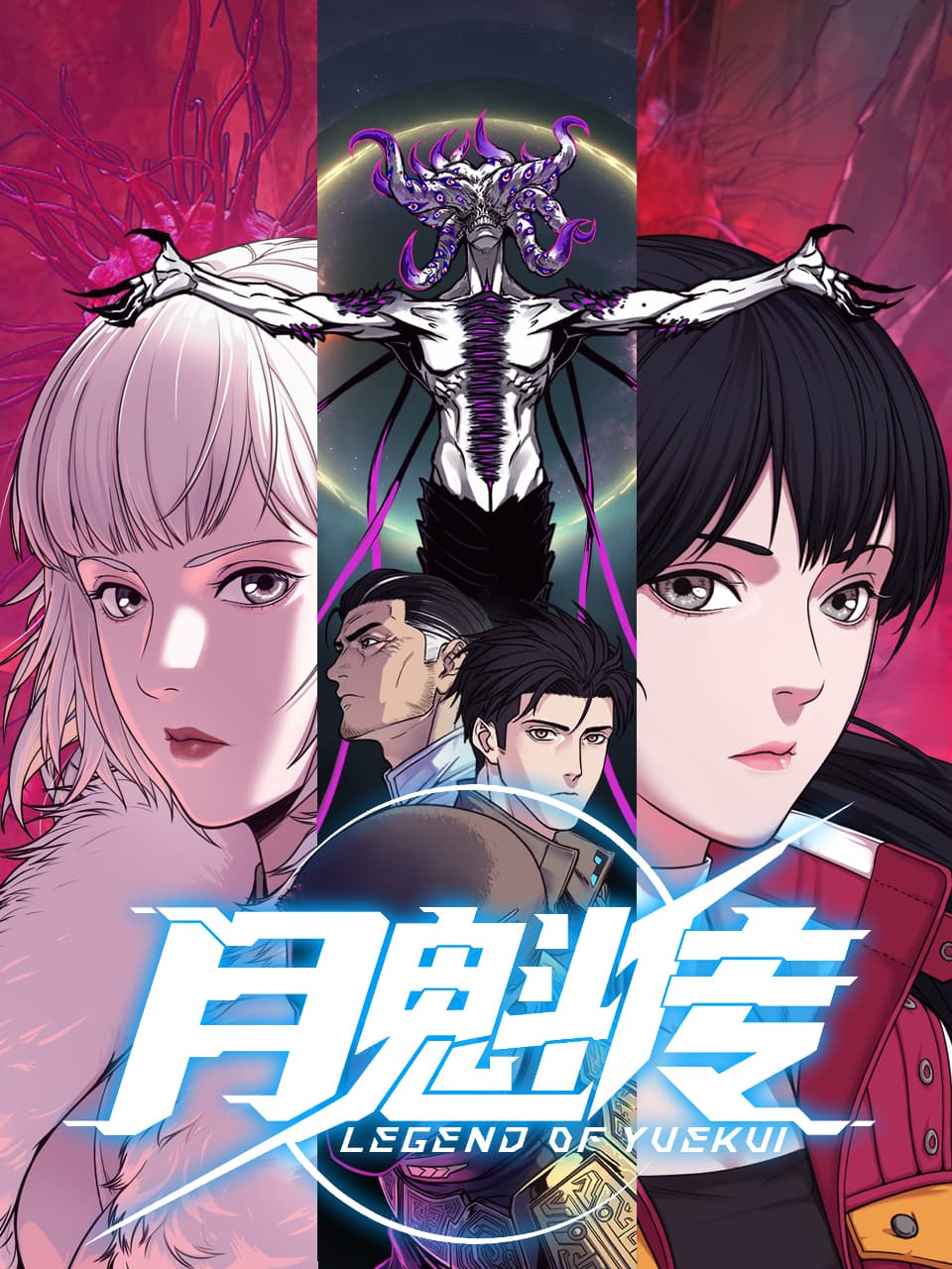 月魁传动态漫海报