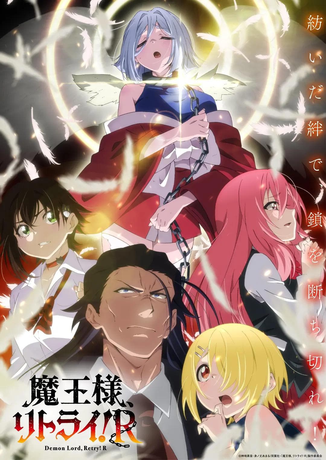 重来吧魔王大人！R海报