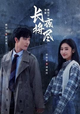 长夜将尽海报